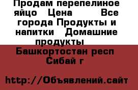 Продам перепелиное яйцо › Цена ­ 80 - Все города Продукты и напитки » Домашние продукты   . Башкортостан респ.,Сибай г.